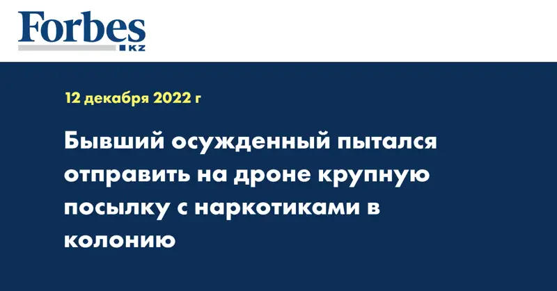Бывший осужденный пытался отправить на дроне крупную посылку с наркотиками в колонию