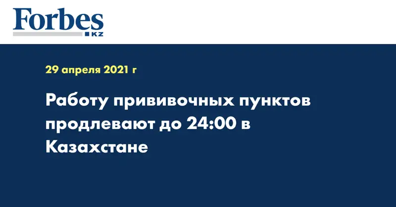 Работу прививочных пунктов продлевают до 24:00 в Казахстане