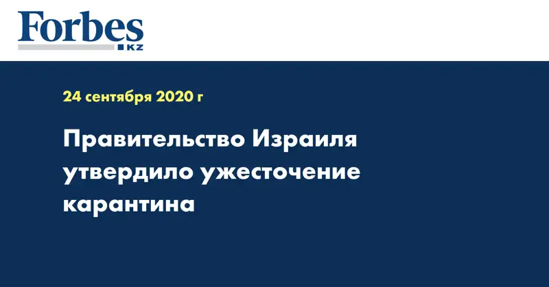 Правительство Израиля утвердило ужесточение карантина