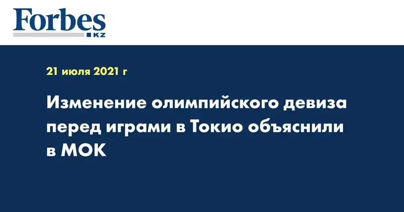 Изменение олимпийского девиза перед играми в Токио объяснили в МОК