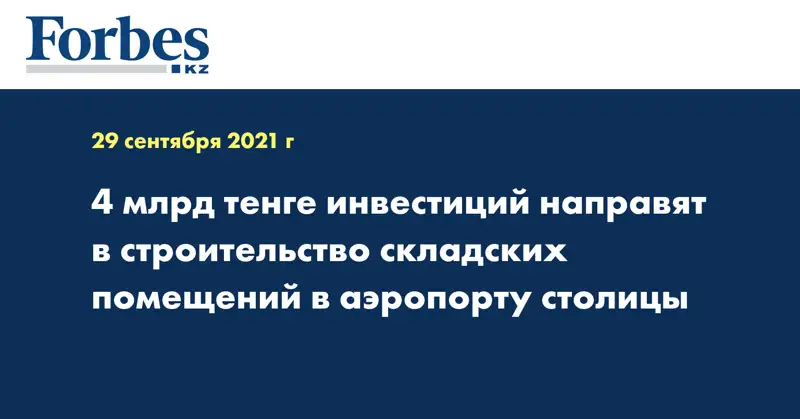 4 млрд тенге инвестиций направят в строительство складских помещений в аэропорту столицы