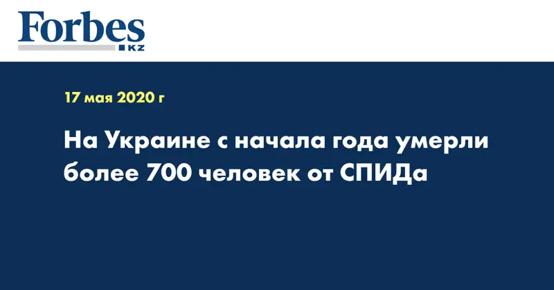 На Украине с начала года умерли более 700 человек от СПИДа