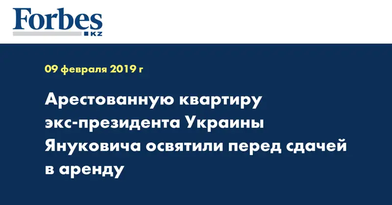 Арестованную квартиру экс-президента Украины Януковича освятили перед сдачей в аренду