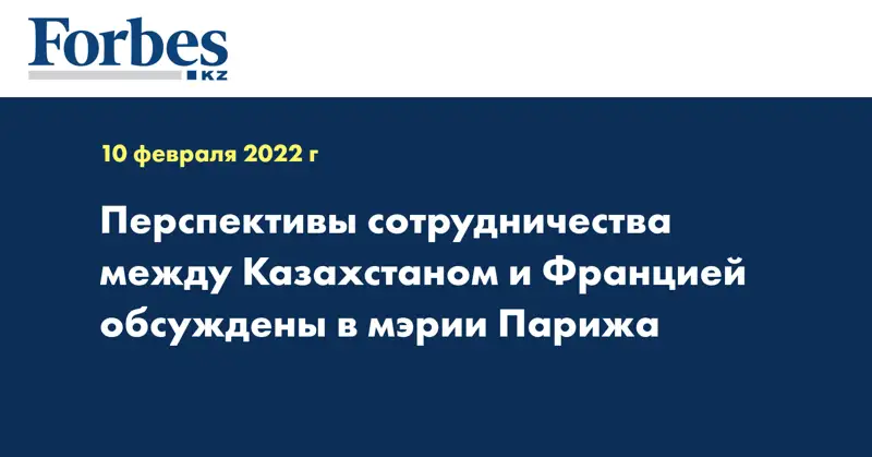 Перспективы сотрудничества между Казахстаном и Францией обсуждены в мэрии Парижа