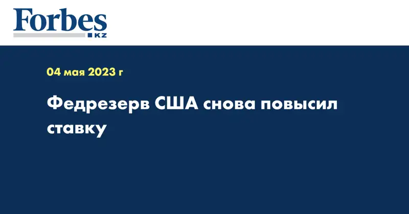 Федрезерв США снова повысил ставку