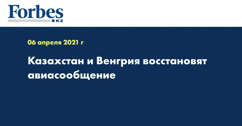 Казахстан и Венгрия восстановят авиасообщение