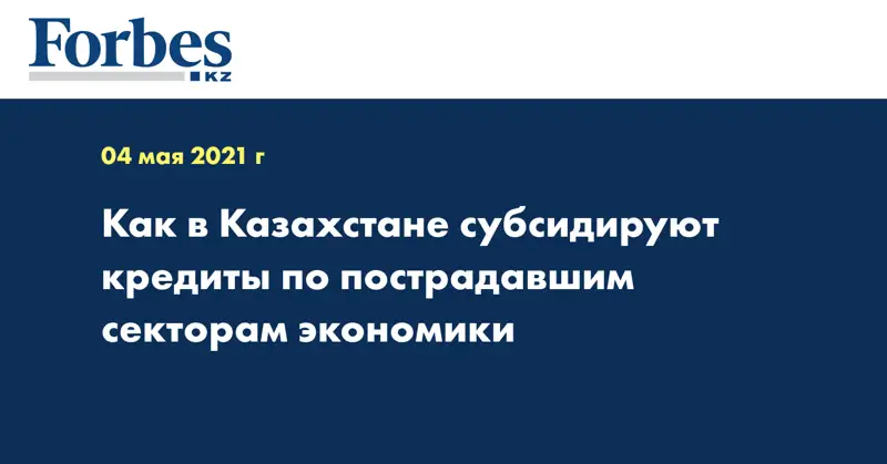 Как в Казахстане субсидируют кредиты по пострадавшим секторам экономики