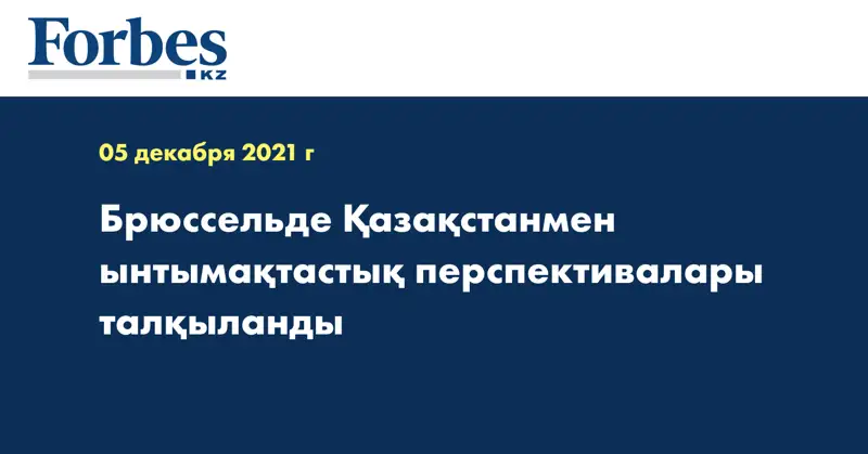 Брюссельде Қазақстанмен ынтымақтастық перспективалары талқыланды