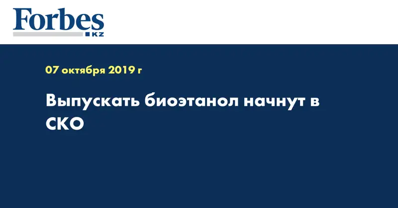 Выпускать биоэтанол начнут в СКО