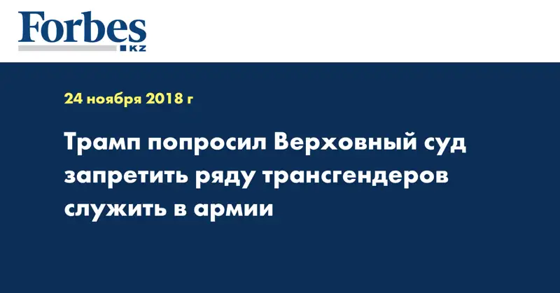Трамп попросил Верховный суд запретить ряду трансгендеров служить в армии