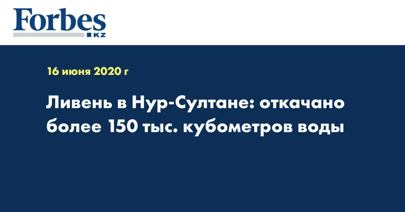  Ливень в Нур-Султане: откачано более 150 тыс. кубометров воды
