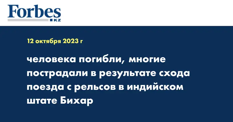  человека погибли, многие пострадали в результате схода поезда с рельсов в индийском штате Бихар