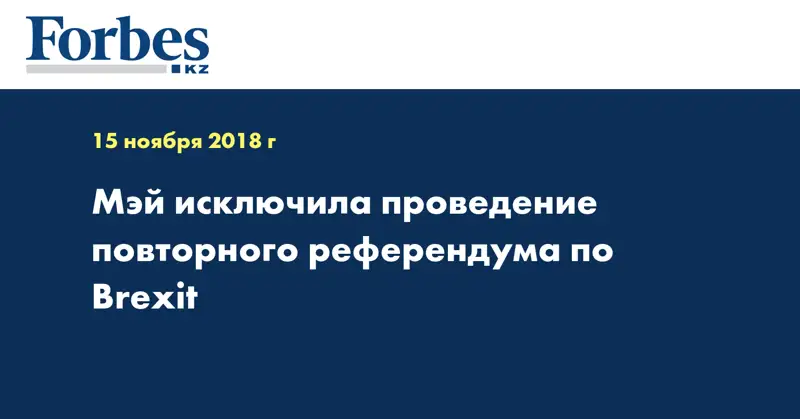 Мэй исключила проведение повторного референдума по Brexit