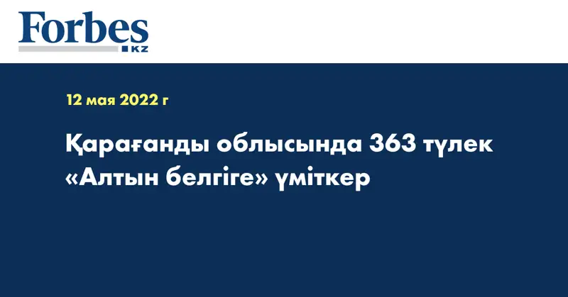 Қарағанды облысында 363 түлек «Алтын белгіге» үміткер