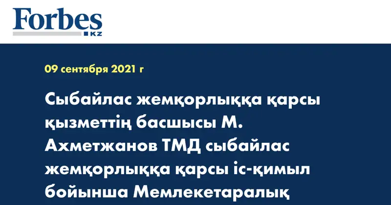 Сыбайлас жемқорлыққа қарсы қызметтің басшысы  М. Ахметжанов ТМД сыбайлас жемқорлыққа қарсы   іс-қимыл бойынша Мемлекетаралық Кеңестің төрағасы болып сайланды