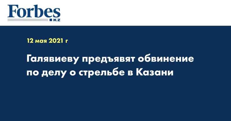 Галявиеву предъявят обвинение по делу о стрельбе в Казани