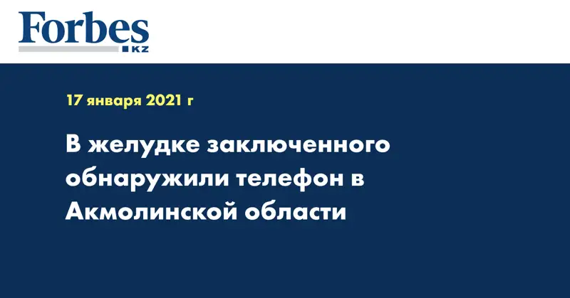 В желудке заключенного обнаружили телефон в Акмолинской области
