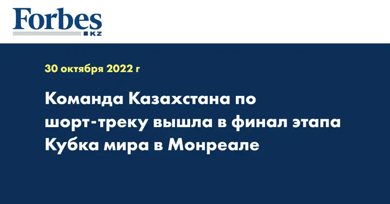Команда Казахстана по шорт-треку вышла в финал этапа Кубка мира в Монреале