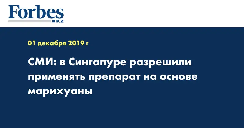 СМИ: в Сингапуре разрешили применять препарат на основе марихуаны