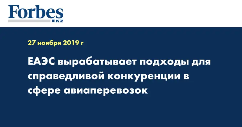 ЕАЭС вырабатывает подходы для справедливой конкуренции в сфере авиаперевозок