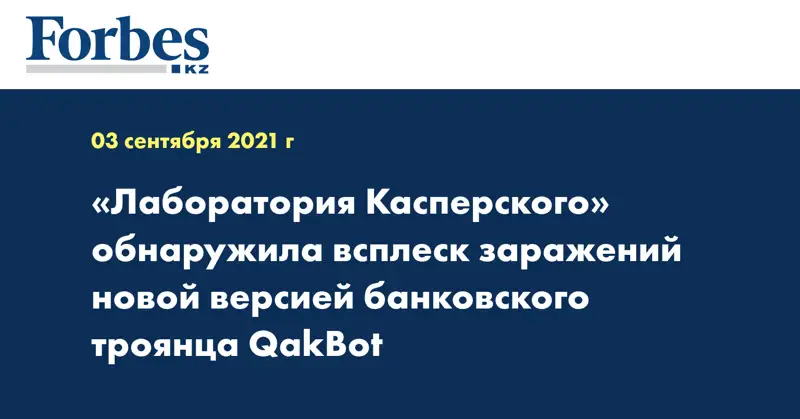 «Лаборатория Касперского» обнаружила всплеск заражений новой версией банковского троянца QakBot 