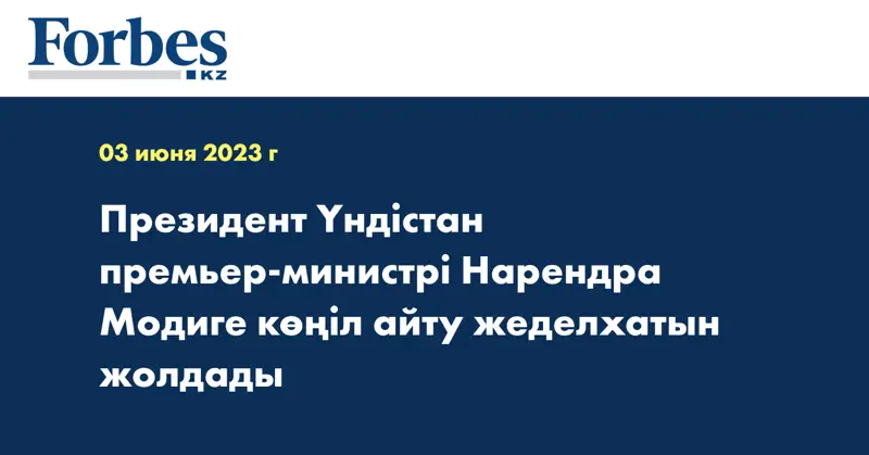 Президент Үндістан премьер-министрі Нарендра Модиге көңіл айту жеделхатын жолдады
