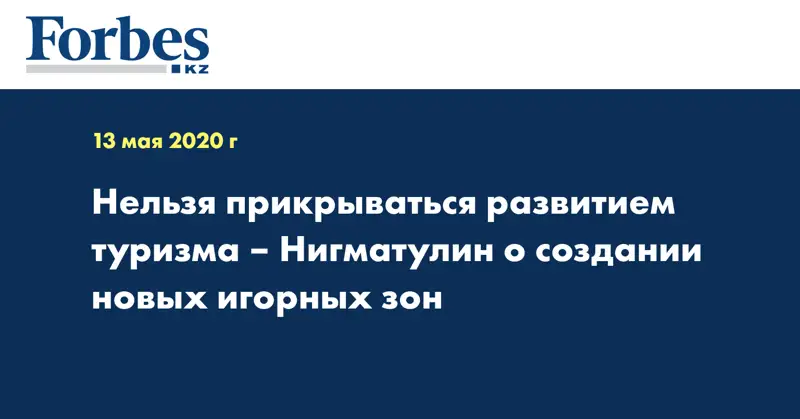 Нельзя прикрываться развитием туризма – Нигматулин о создании новых игорных зон