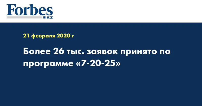 Более 26 тыс. заявок принято по программе «7-20-25»