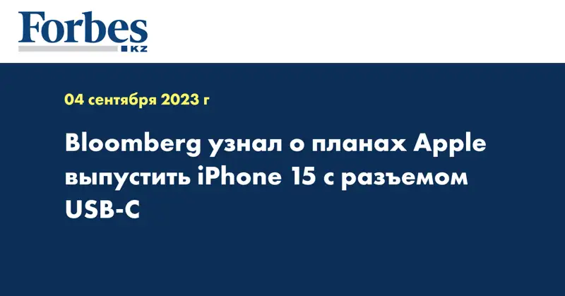 Bloomberg узнал о планах Apple выпустить iPhone 15 с разъемом USB-C