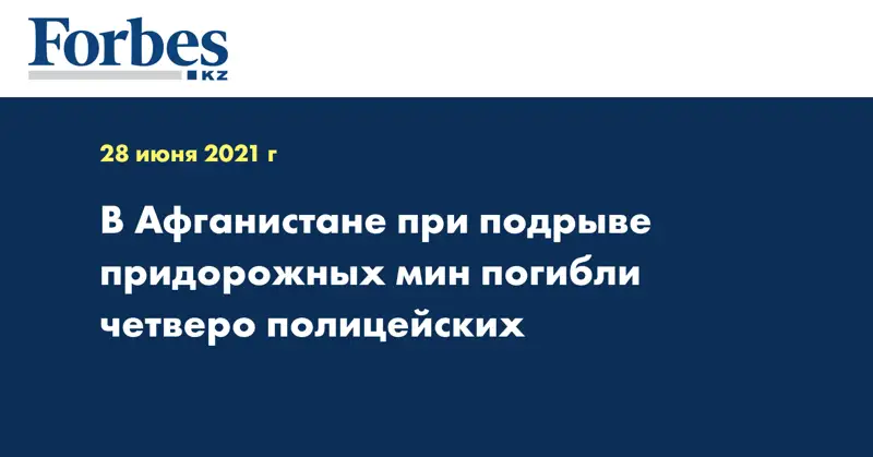 В Афганистане при подрыве придорожных мин погибли четверо полицейских