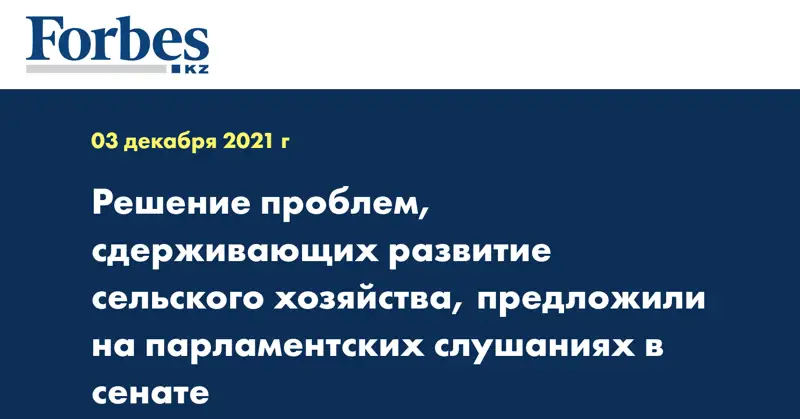 Решение проблем, сдерживающих развитие сельского хозяйства, предложили на парламентских слушаниях в cенате