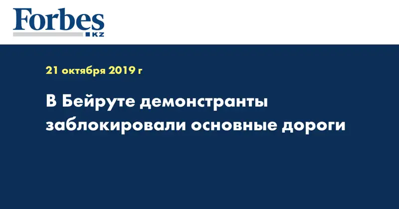  В Бейруте демонстранты заблокировали основные дороги