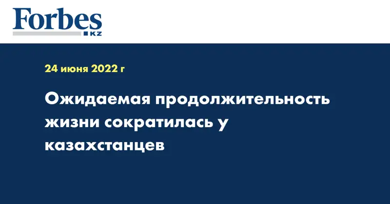 Ожидаемая продолжительность жизни сократилась у казахстанцев