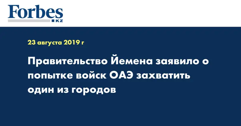  Правительство Йемена заявило о попытке войск ОАЭ захватить один из городов