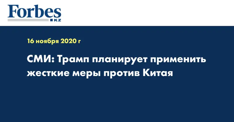 СМИ: Трамп планирует применить жесткие меры против Китая