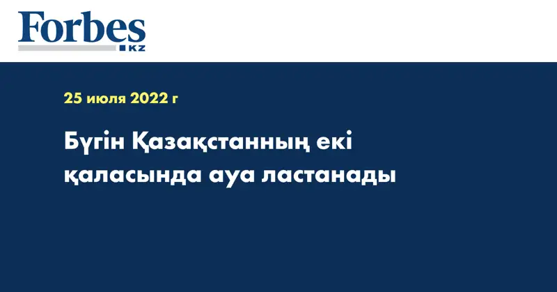 Бүгін Қазақстанның екі қаласында ауа ластанады