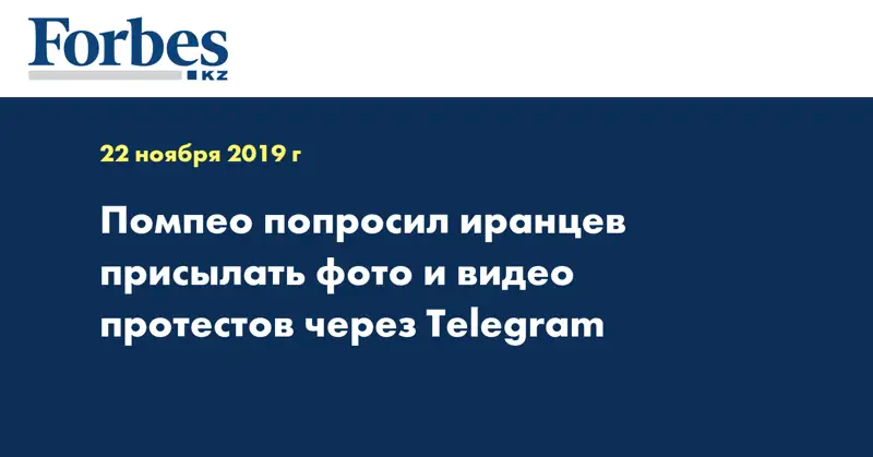 Помпео попросил иранцев присылать фото и видео протестов через Telegram