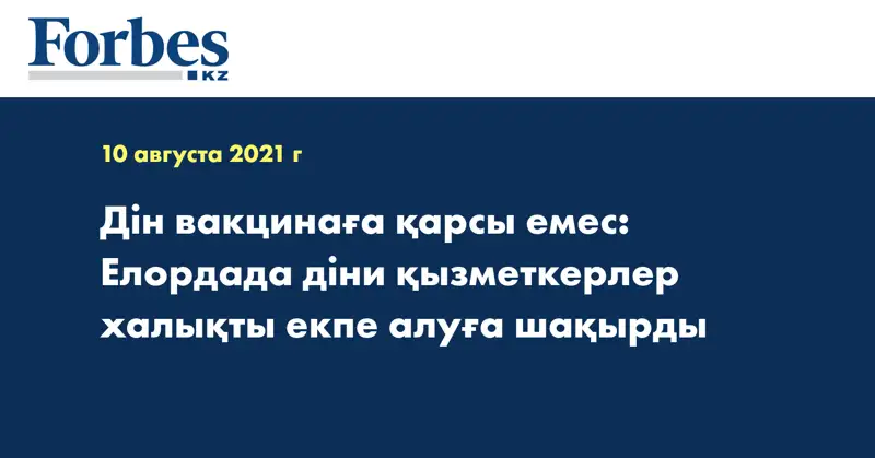 Дін вакцинаға қарсы емес: Елордада діни қызметкерлер халықты екпе алуға шақырды