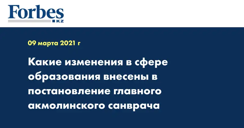 Какие изменения в сфере образования внесены в постановление главного акмолинского санврача