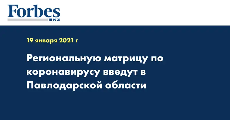 Региональную матрицу по коронавирусу введут в Павлодарской области