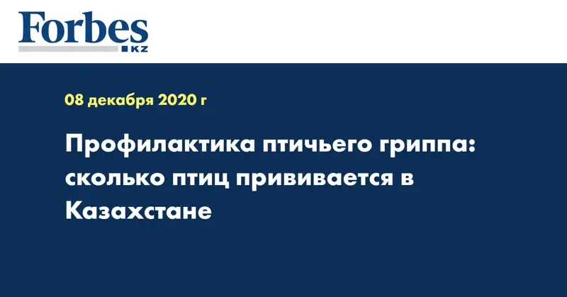 Профилактика птичьего гриппа: сколько птиц прививается в Казахстане
