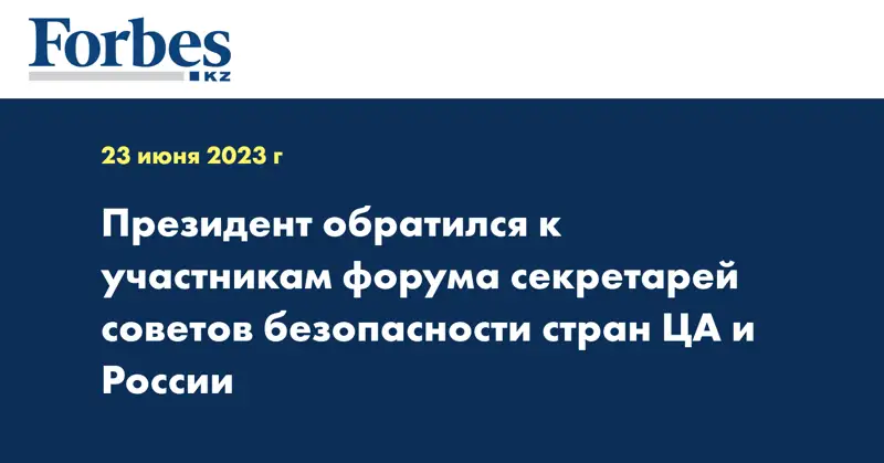 Президент обратился к участникам форума секретарей советов безопасности стран ЦА и России