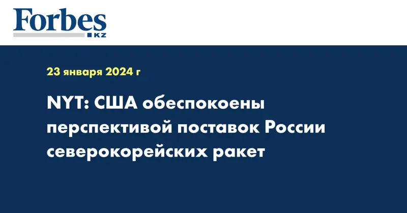 NYT: США обеспокоены перспективой поставок России северокорейских ракет