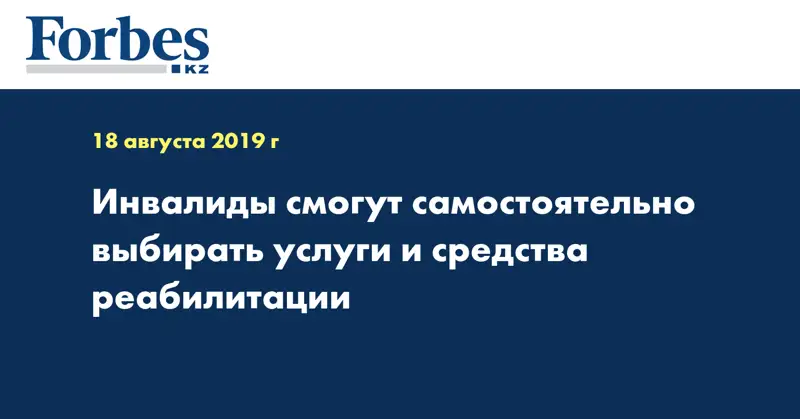 Инвалиды смогут самостоятельно выбирать услуги и средства реабилитации