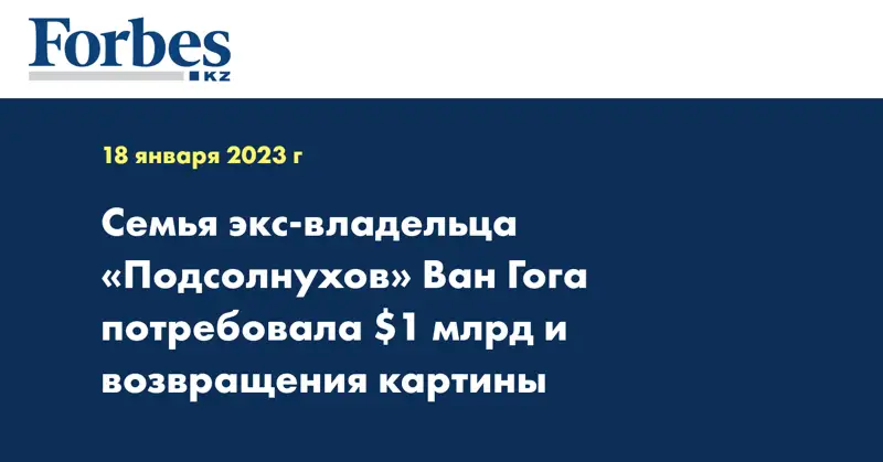 Семья экс-владельца «Подсолнухов» Ван Гога потребовала $1 млрд и возвращения картины