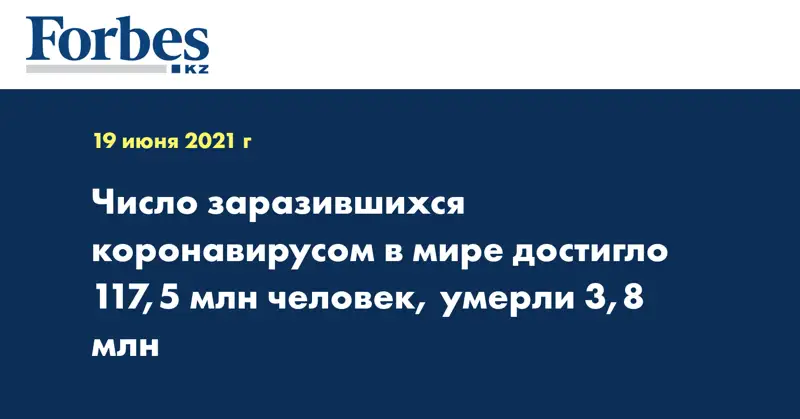 Число заразившихся коронавирусом  в мире достигло 117,5 млн человек, умерли 3,8 млн