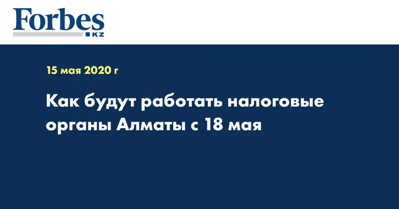Как будут работать налоговые органы Алматы с 18 мая
