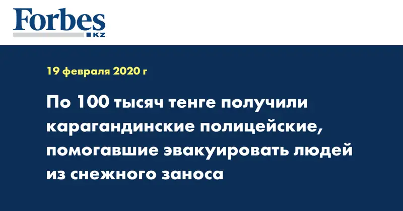 По 100 тысяч тенге получили карагандинские полицейские, помогавшие эвакуировать людей из снежного заноса