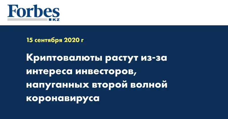 Криптовалюты растут из-за интереса инвесторов, напуганных второй волной коронавируса﻿