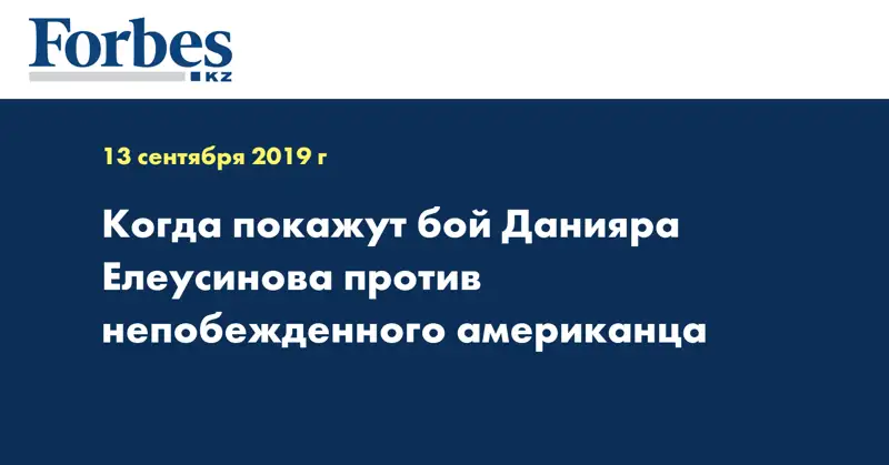 Когда покажут бой Данияра Елеусинова против непобежденного американца